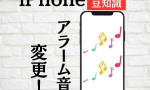 iphone アラーム 音 好き な 曲